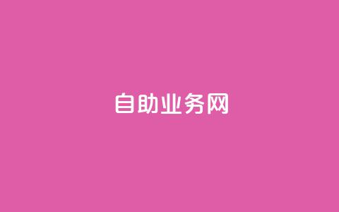 自助业务网-24小时自助下单商城 - 24小时自助下单商城-优质自助服务平台! 第1张 自助业务网-24小时自助下单商城 - 24小时自助下单商城-优质自助服务平台! 第1张