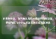 抖音刷粉丝，如何有效利用抖音提升粉丝数量，策略与技巧分享亿乐社区低价自营货源站