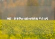 林园：跟着茅台吃香的喝辣的 不会吃亏
