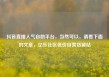 抖音直播人气自助平台，当然可以，请看下面的文章，亿乐社区低价自营货源站