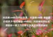 抖音刷1000粉丝网站免费，抖音刷1000粉 哪里能价格多少?轻松赚取1000粉丝！抖音刷粉网站免费助你一臂之力亿乐社区低价自营货源站