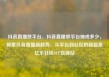 抖音直播放平台，抖音直播放平台抽成多少，探索抖音直播新趋势，从平台到社区的新篇章亿乐社区SUP货源站