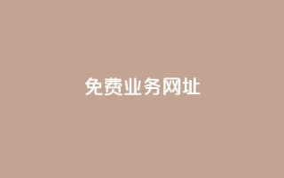 ks免费业务网址,b站业务自助平台 - 黑科技引流工具 - 抖音点赞链接 抖音点赞推广