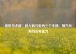 美的方洪波：进入新行业有三个不做，做汽车美的没有能力