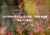 长沙至赣州高铁初步设计获批，可填补湘赣两省斜向交通空白