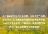 小红书业务平台小红书点赞，小红书官方点赞，当然可以。以下是根据关键词小红书业务平台、小红书点赞生成的一个标题和一段简短的文章内容。亿乐社区低价自营货源站