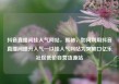 抖音直播间挂人气网站，揭秘，如何利用抖音直播间提升人气—以挂人气网站为突破口亿乐社区低价自营货源站